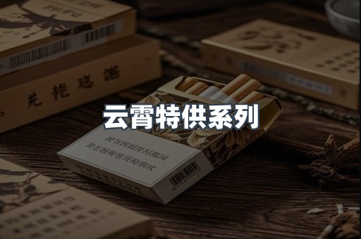 云霄特供系列
